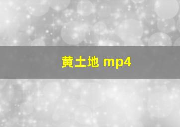 黄土地 mp4